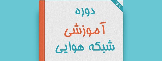 آموزش فن‌ ورز شبکه هوایی