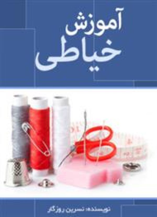 کتاب آموزش خیاطی