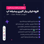 افزونه آپ | پلاگین پنل کاربری UP - Image 2