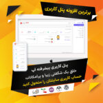 افزونه آپ | پلاگین پنل کاربری UP - Image 3