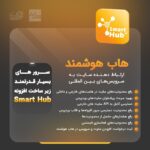 افزونه هاب هوشمند (رایگان) | پلاگین Smart Hub - Image 2