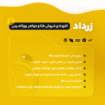 افزونه فروش طلا و جواهر زرداد | پلاگین فروش طلا Zardad - Image 2
