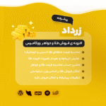افزونه فروش طلا و جواهر زرداد | پلاگین فروش طلا Zardad - Image 3