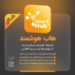 افزونه هاب هوشمند (رایگان) | پلاگین Smart Hub - Image 3
