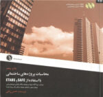 دانلود کتاب محاسبات پروژه های ساختمانی با استفاده از ETABS & SAFE - Image 2