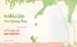 دانلود کتاب درخت بخشنده The Giving Tree - Image 2