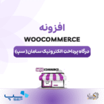 دانلود افزونه درگاه پرداخت sep |‌ پلاگین درگاه پرداخت sep - Image 2