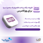 دانلود افزونه درگاه پرداخت sep |‌ پلاگین درگاه پرداخت sep - Image 3