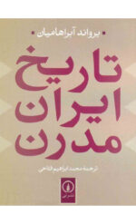 دانلود کتاب تاریخ ایران مدرن - Image 2