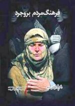 دانلود کتاب فرهنگ مردم بروجرد - Image 2