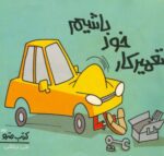 دانلود کتاب تعمیرکار خود باشیم - Image 2