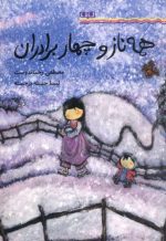 دانلود کتاب همه ناز و چهار برادران | شباویز - Image 2