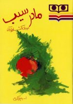 دانلود کتاب مادر سیب انتشارات شباویز - Image 3