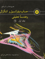 دانلود کتاب حساب دیفرانسیل و انتگرال و هندسه ی تحلیلی - Image 2