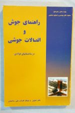 دانلود کتاب راهنمای جوش و اتصالات جوشی - Image 2