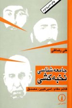 دانلود کتاب جامعه شناسی نخبه کشی - Image 2