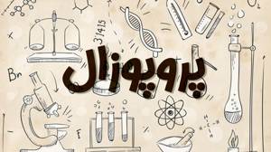 پروپوزال