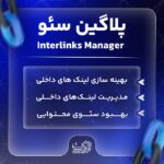 افزونه وردپرس لینک ساز خودکار | پلاگین سئو Interlinks Manager - Image 2