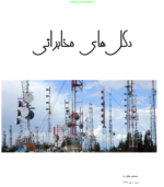 دانلود رایگان کتاب دکل های مخابراتی - Image 2
