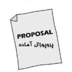دانلود نمونه فرم پروپوزال عمران راه و ترابری - Image 2
